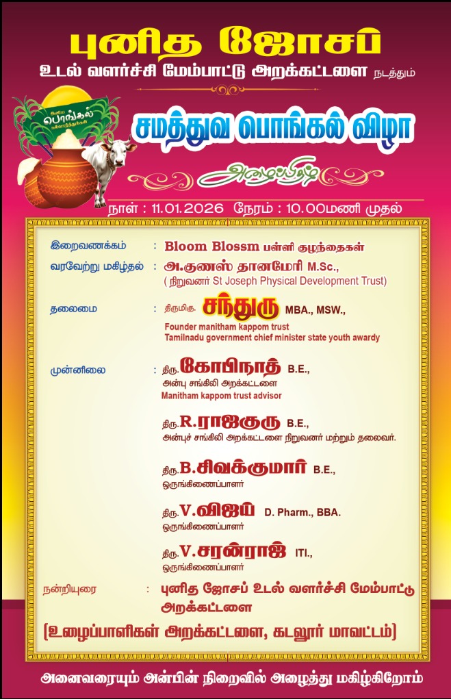 SJPDT சமத்துவ பொங்கல் விழா